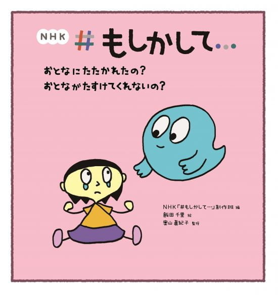 絵本「おとなにたたかれたの？ おとながたすけてくれないの？」の表紙（全体把握用）（中サイズ）