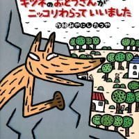 絵本「キツネのおとうさんがニッコリわらっていいました」の表紙（サムネイル）