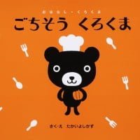 絵本「ごちそう くろくま」の表紙（サムネイル）