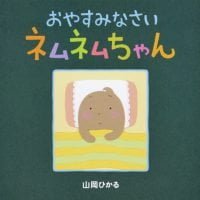 絵本「おやすみなさいネムネムちゃん」の表紙（サムネイル）