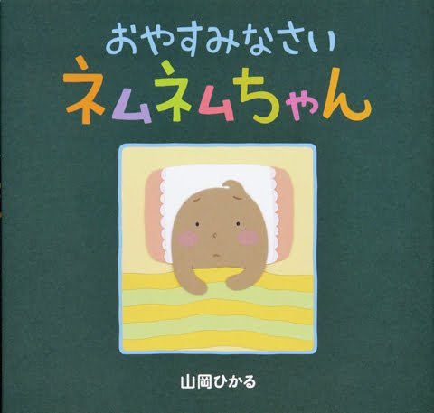 絵本「おやすみなさいネムネムちゃん」の表紙（中サイズ）