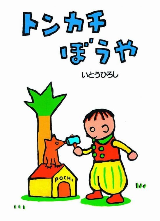 絵本「トンカチぼうや」の表紙（全体把握用）（中サイズ）