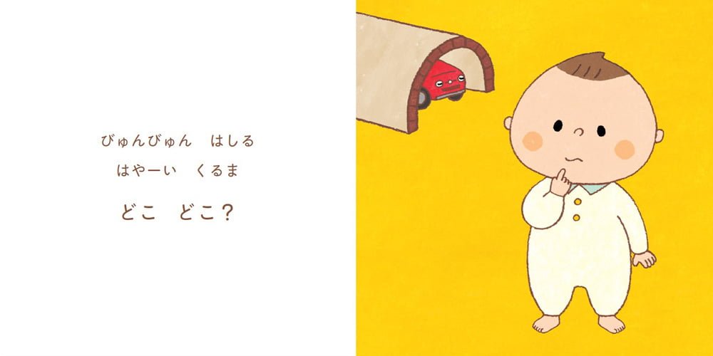 絵本「ばあ～っ！」の一コマ