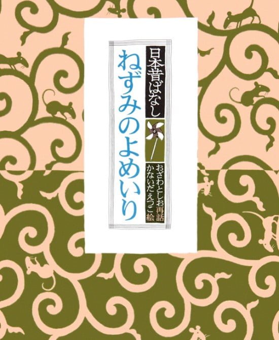 絵本「ねずみのよめいり」の表紙（中サイズ）