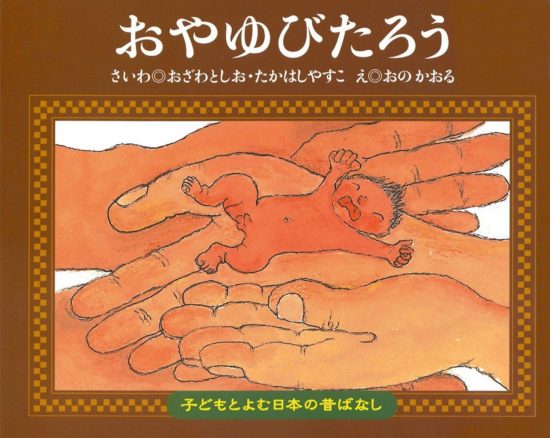 絵本「おやゆびたろう」の表紙（全体把握用）（中サイズ）