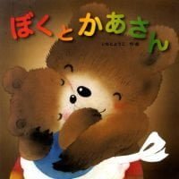 絵本「ぼくとかあさん」の表紙（サムネイル）