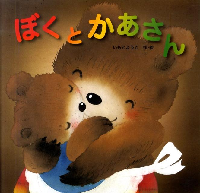 絵本「ぼくとかあさん」の表紙（詳細確認用）（中サイズ）