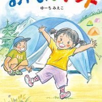 絵本「おやまでテント」の表紙（サムネイル）