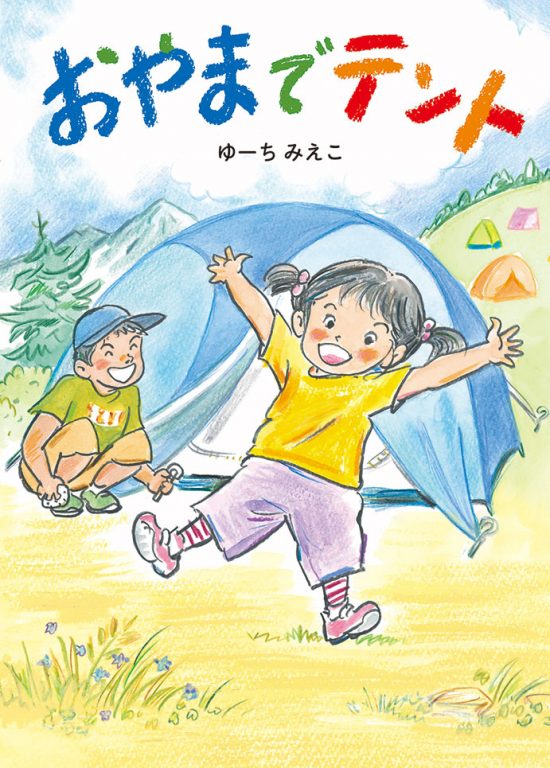 絵本「おやまでテント」の表紙（全体把握用）（中サイズ）