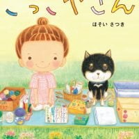 絵本「ごっこやさん」の表紙（サムネイル）