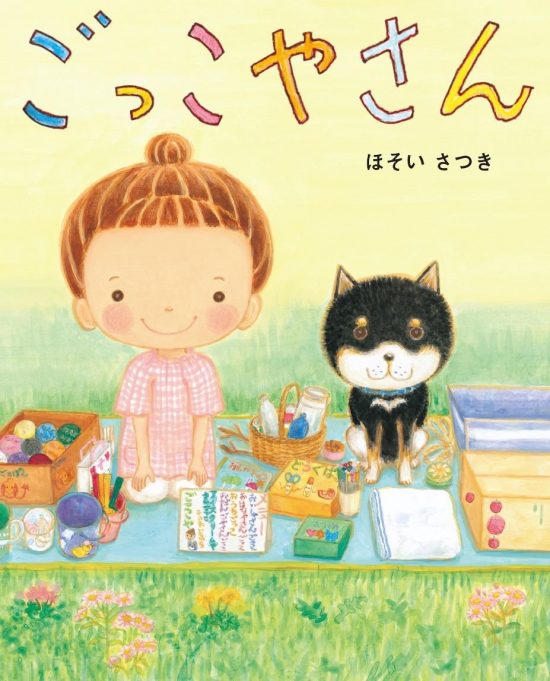 絵本「ごっこやさん」の表紙（全体把握用）（中サイズ）