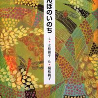 絵本「田んぼのいのち」の表紙（サムネイル）