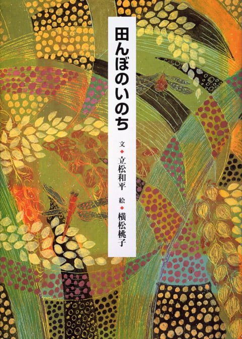 絵本「田んぼのいのち」の表紙（詳細確認用）（中サイズ）