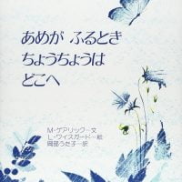 絵本「あめがふるときちょうちょうはどこへ」の表紙（サムネイル）