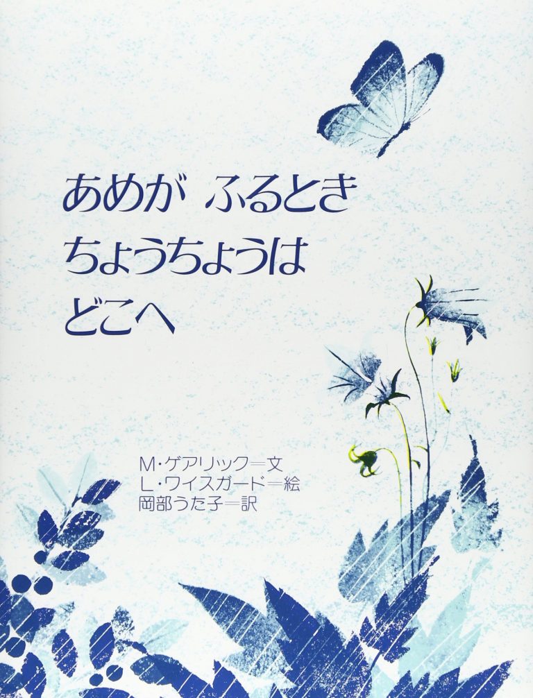 絵本「あめがふるときちょうちょうはどこへ」の表紙（詳細確認用）（中サイズ）