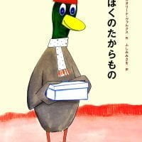 絵本「ぼくのたからもの」の表紙（サムネイル）