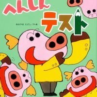 絵本「へんしんテスト」の表紙（サムネイル）