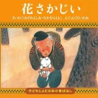 絵本「花さかじい」の表紙（サムネイル）