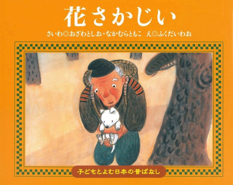 絵本「花さかじい」の表紙（詳細確認用）（中サイズ）