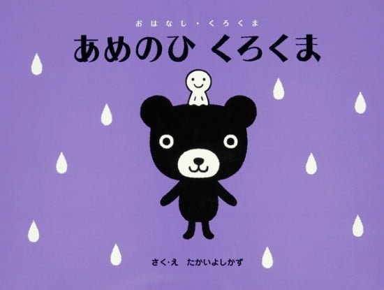 絵本「あめのひ くろくま」の表紙（全体把握用）（中サイズ）