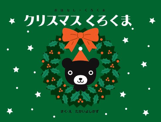 絵本「クリスマス くろくま」の表紙（全体把握用）（中サイズ）