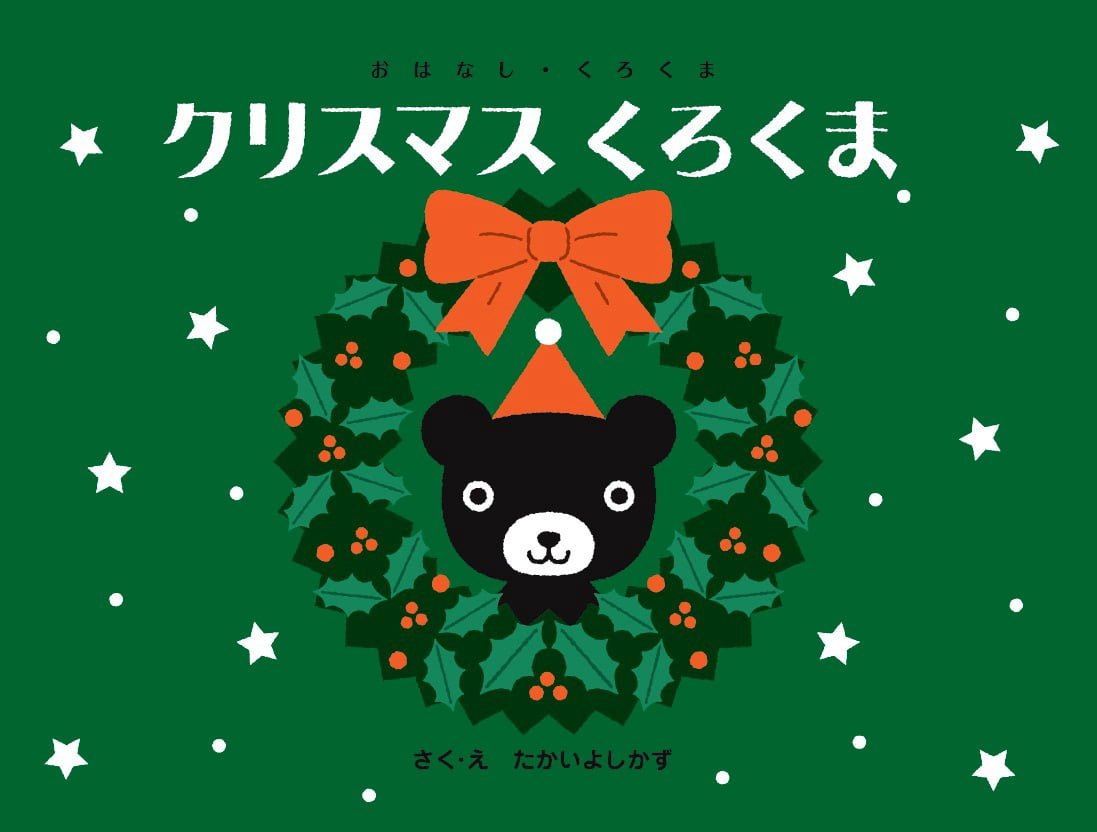 絵本「クリスマス くろくま」の表紙（大サイズ）