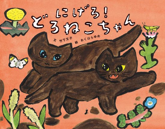 絵本「にげろ！どろねこちゃん」の表紙（全体把握用）（中サイズ）