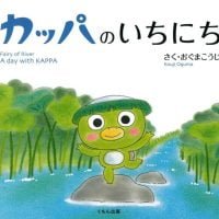 絵本「カッパのいちにち」の表紙（サムネイル）