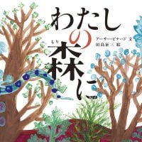 絵本「わたしの森に」の表紙（サムネイル）