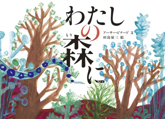 絵本「わたしの森に」の表紙（全体把握用）（中サイズ）