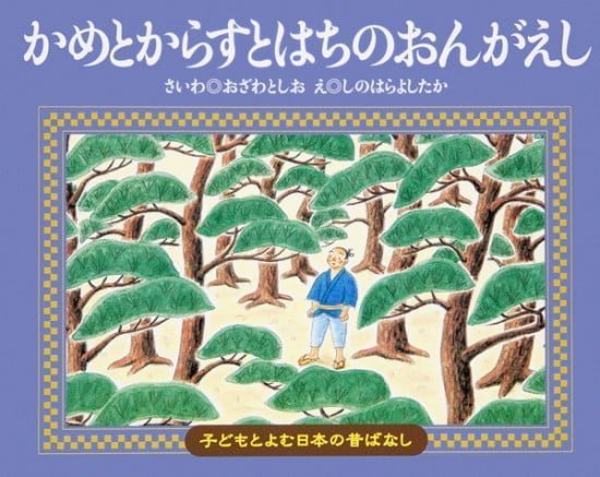 絵本「かめとからすとはちのおんがえし」の表紙（中サイズ）