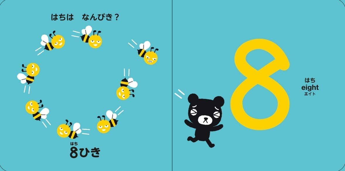 絵本「くろくまくんのかたりかけえほん かず」の一コマ2