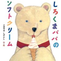 絵本「しろくまパパのソフトクリーム」の表紙（サムネイル）