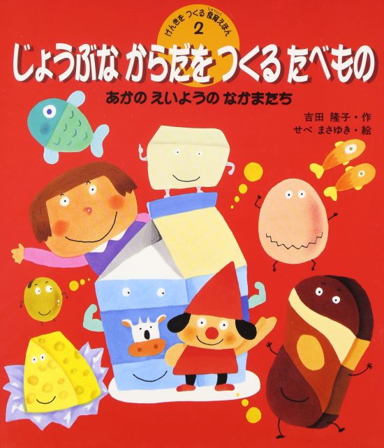 絵本「じょうぶなからだをつくるたべもの あかのえいようのなかまたち」の表紙（中サイズ）