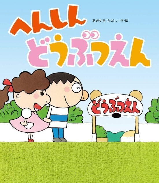 絵本「へんしんどうぶつえん」の表紙（中サイズ）