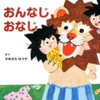 絵本「おんなじ おなじ」の表紙（サムネイル）