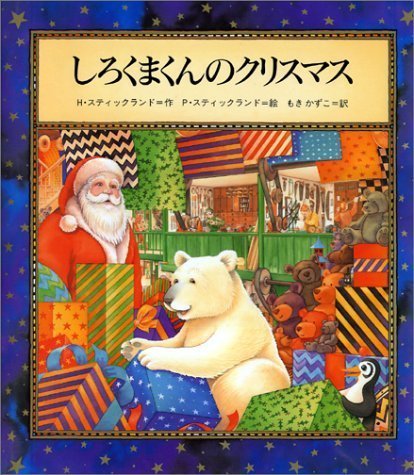 絵本「しろくまくんのクリスマス」の表紙（中サイズ）