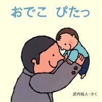 絵本「おでこ ぴたっ」の表紙（サムネイル）