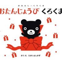 絵本「おたんじょうび くろくま」の表紙（サムネイル）