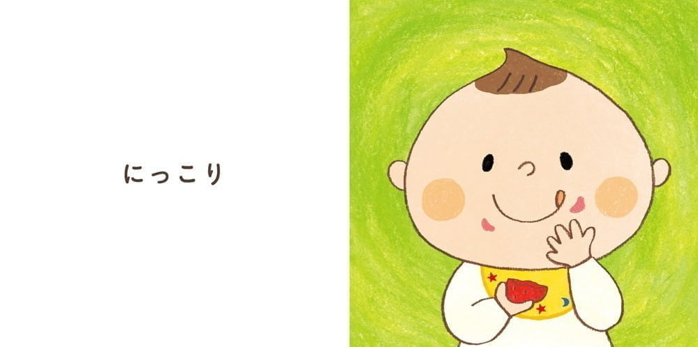 絵本「に～っこり」の一コマ2