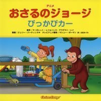 絵本「おさるのジョージ  ぴっかぴカー」の表紙（サムネイル）