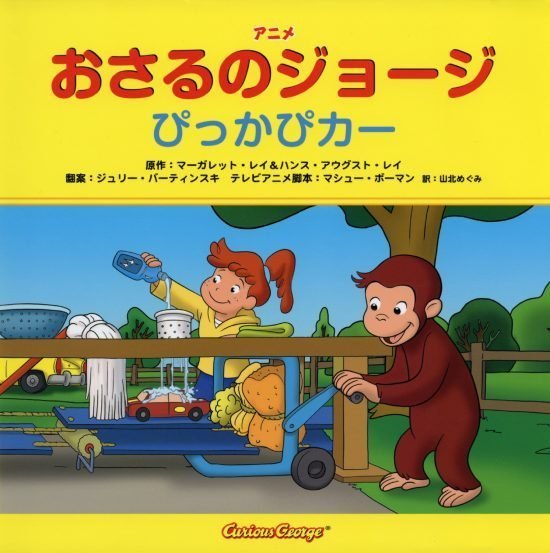 絵本「おさるのジョージ  ぴっかぴカー」の表紙（全体把握用）（中サイズ）