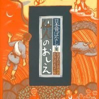 絵本「仙人のおしえ」の表紙（サムネイル）