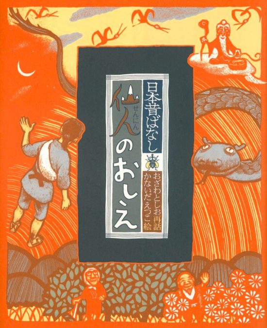 絵本「仙人のおしえ」の表紙（全体把握用）（中サイズ）