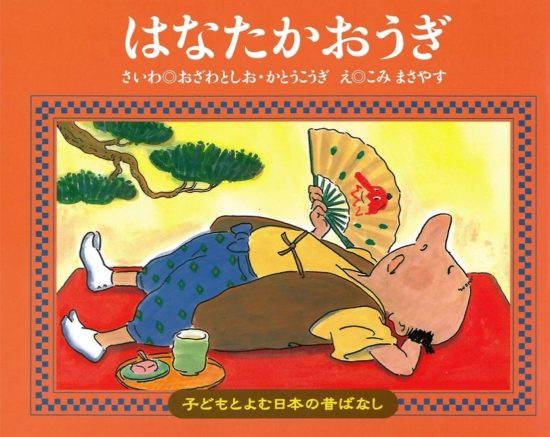 絵本「はなたかおうぎ」の表紙（中サイズ）