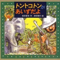 絵本「トントコトンがあいずだよ」の表紙（サムネイル）