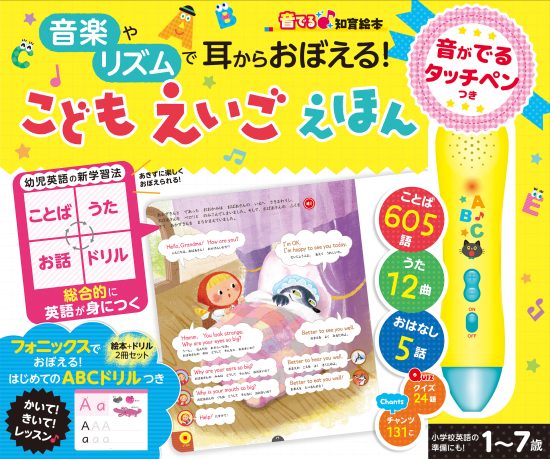 絵本「音がでるタッチペンつき こどもえいごえほん」の表紙（全体把握用）（中サイズ）