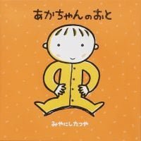 絵本「あかちゃんのおと」の表紙（サムネイル）