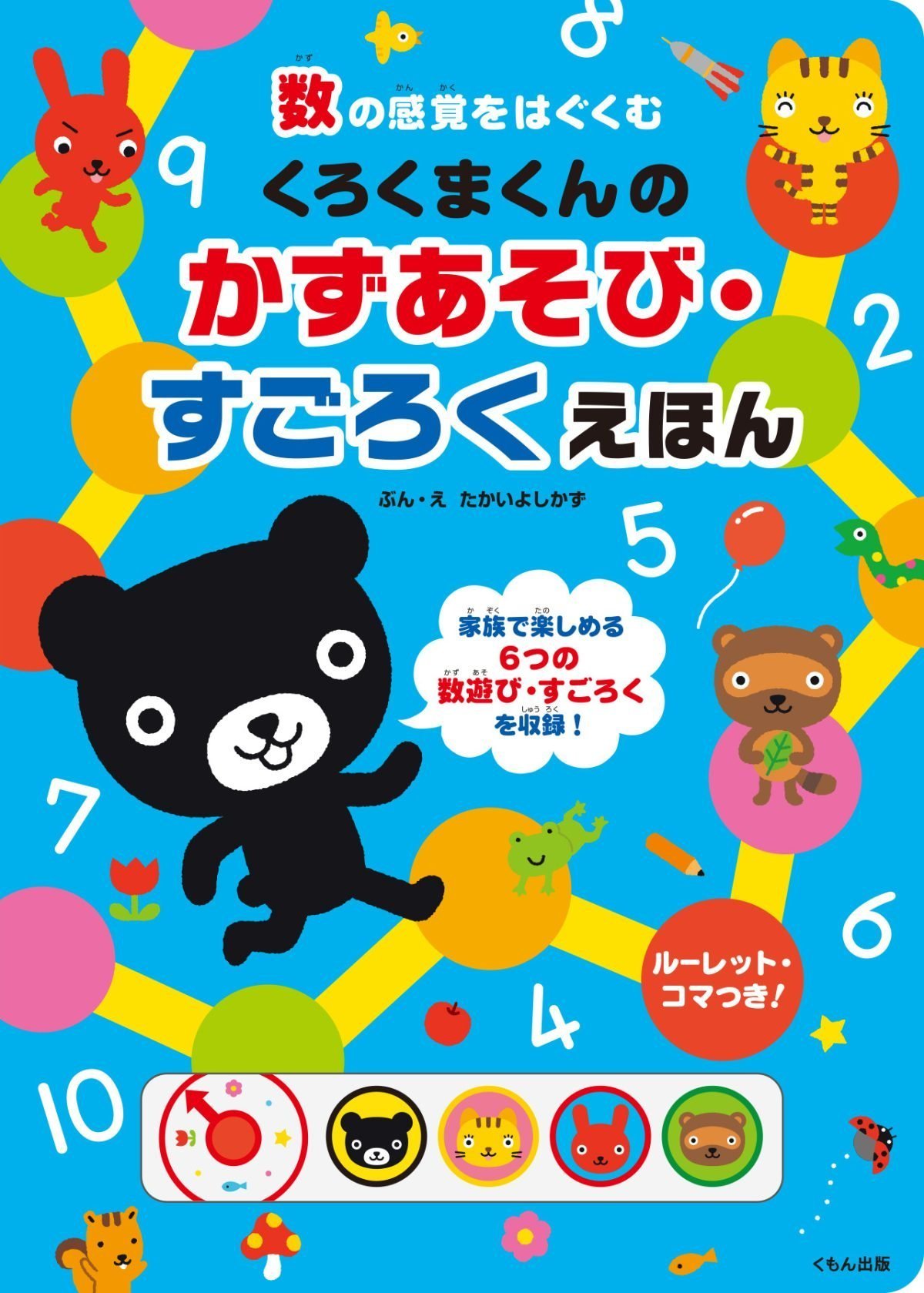 絵本「くろくまくんのかずあそび・すごろくえほん」の表紙（大サイズ）