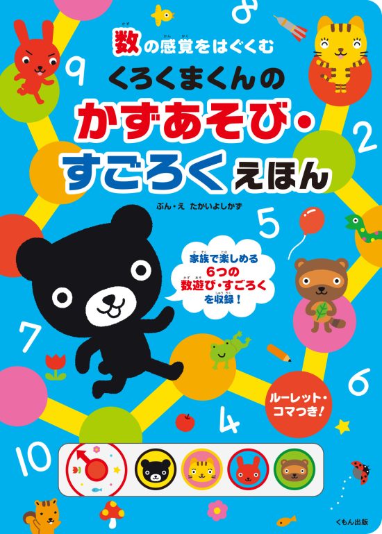 絵本「くろくまくんのかずあそび・すごろくえほん」の表紙（全体把握用）（中サイズ）